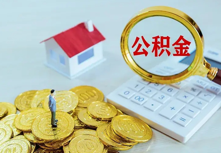 阿坝中介靠什么提取了公积金（欠了很多网贷想用公积金还）
